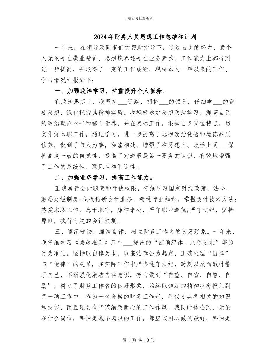 2024年财务人员思想工作总结和计划_第1页
