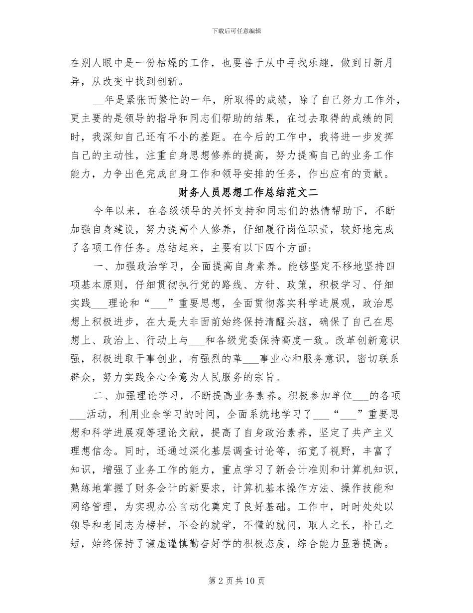 2024年财务人员思想工作总结和计划_第2页