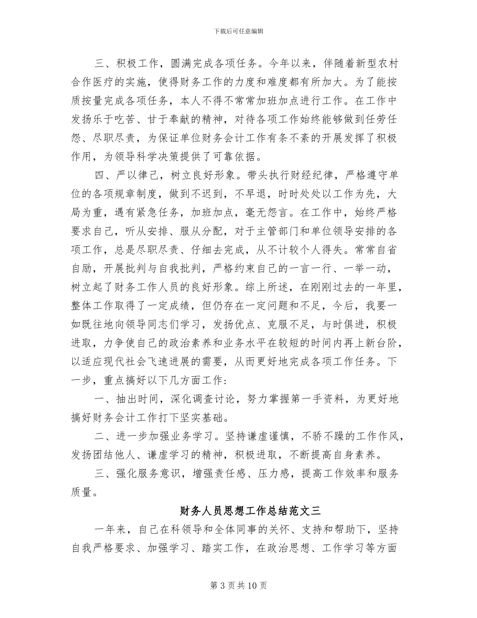 2024年财务人员思想工作总结和计划_第3页