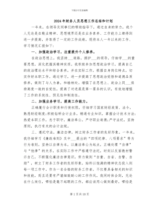 2024年财务人员思想工作总结和计划
