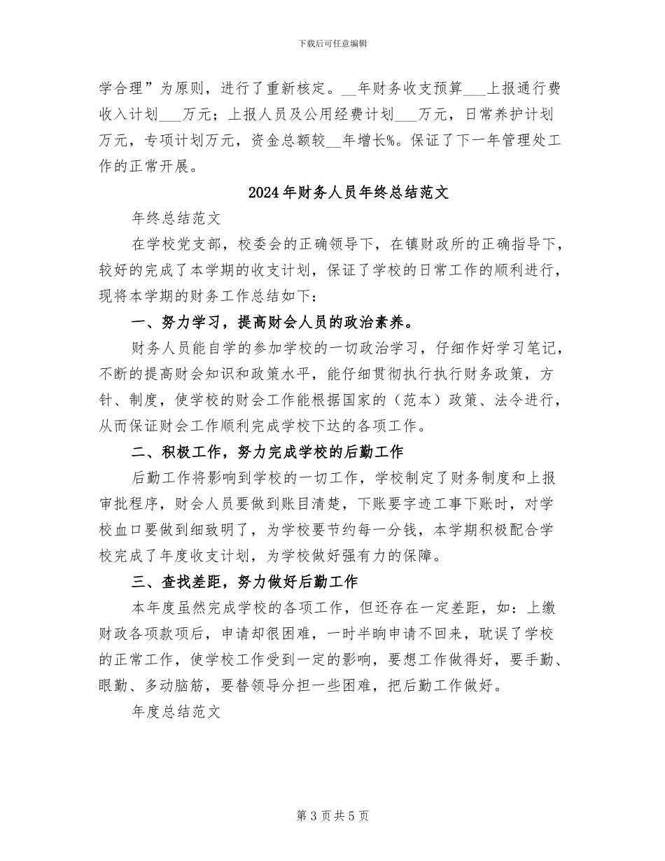 2024年财务人员年终总结结范文_第3页