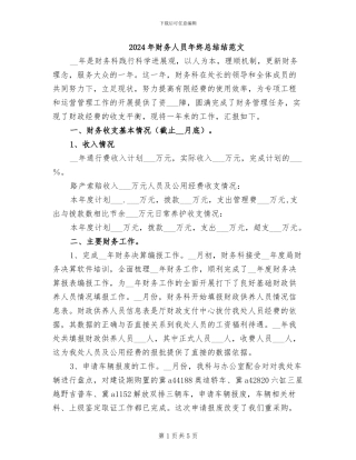 2024年财务人员年终总结结范文