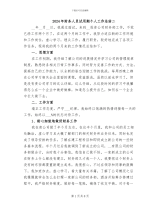 2024年财务人员试用期个人工作总结二