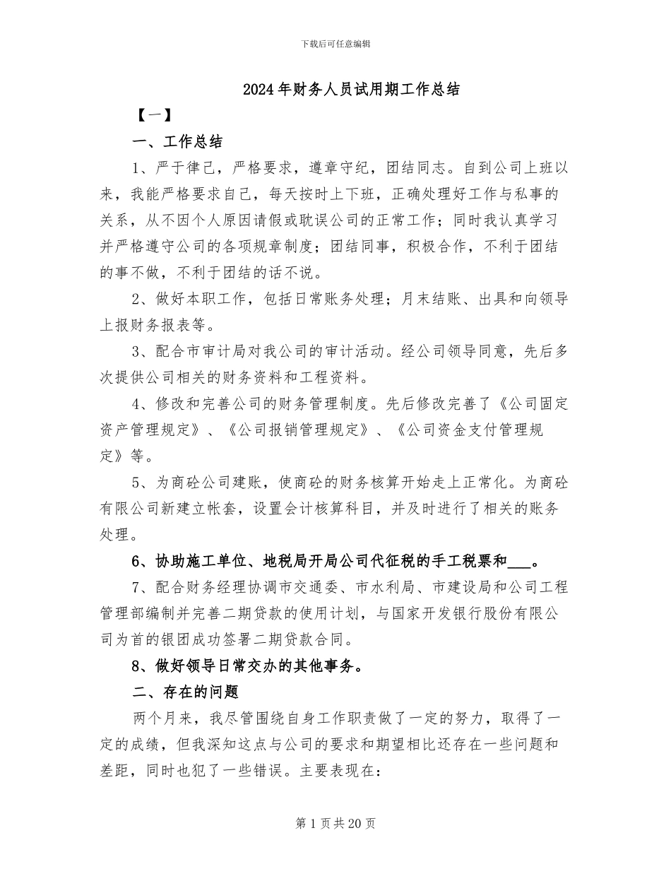 2024年财务人员试用期工作总结_第1页