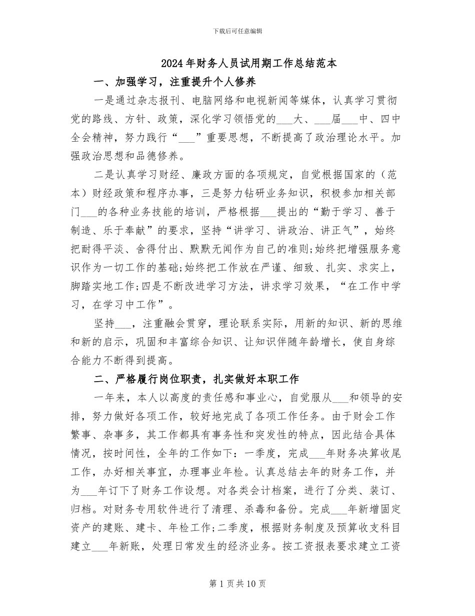 2024年财务人员试用期工作总结范本_第1页