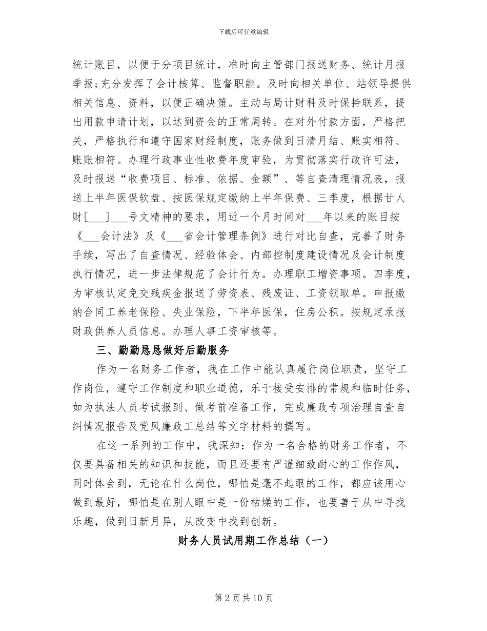 2024年财务人员试用期工作总结范本_第2页