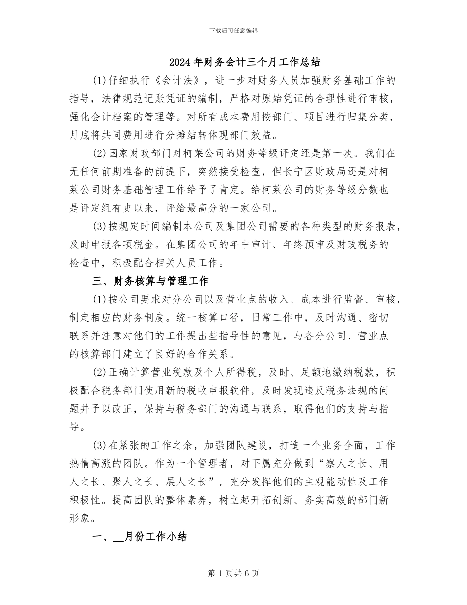 2024年财务会计三个月工作总结_第1页