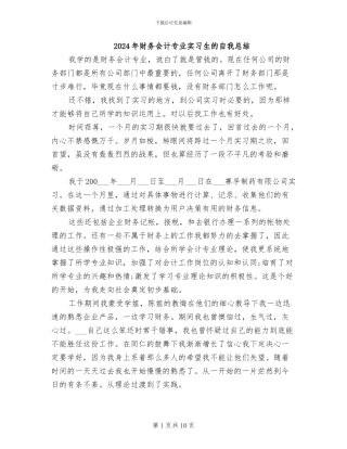 2024年财务会计专业实习生的自我总结