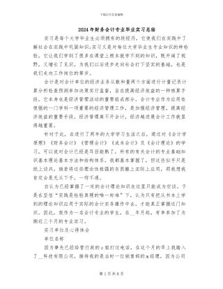 2024年财务会计专业毕业实习总结