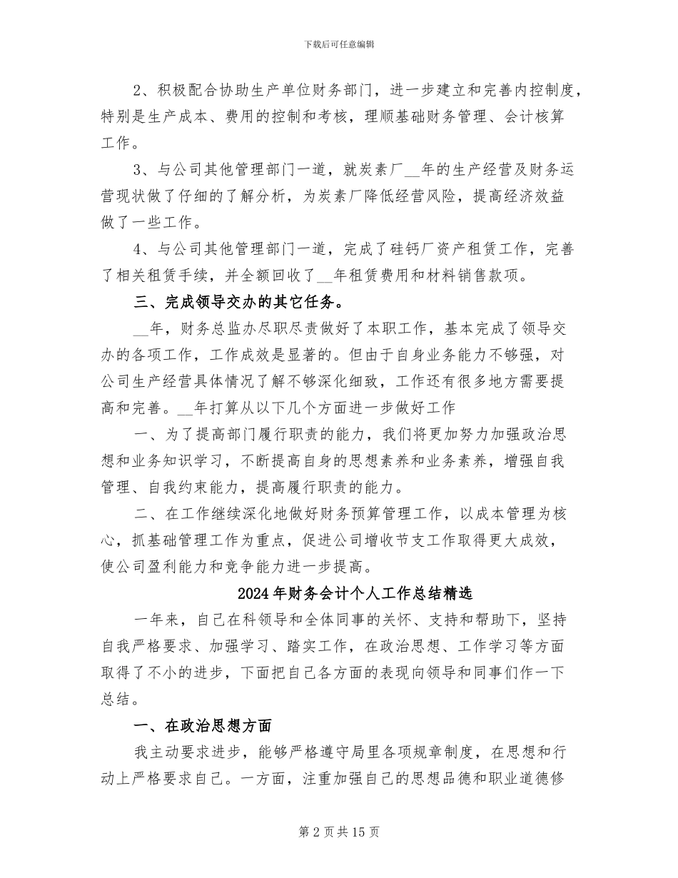 2024年财务会计个人工作总结汇报_第2页