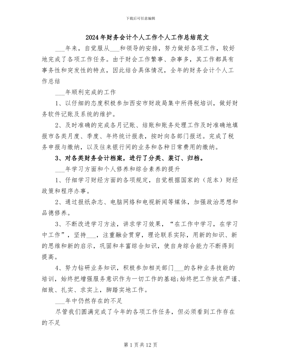 2024年财务会计个人工作个人工作总结范文_第1页