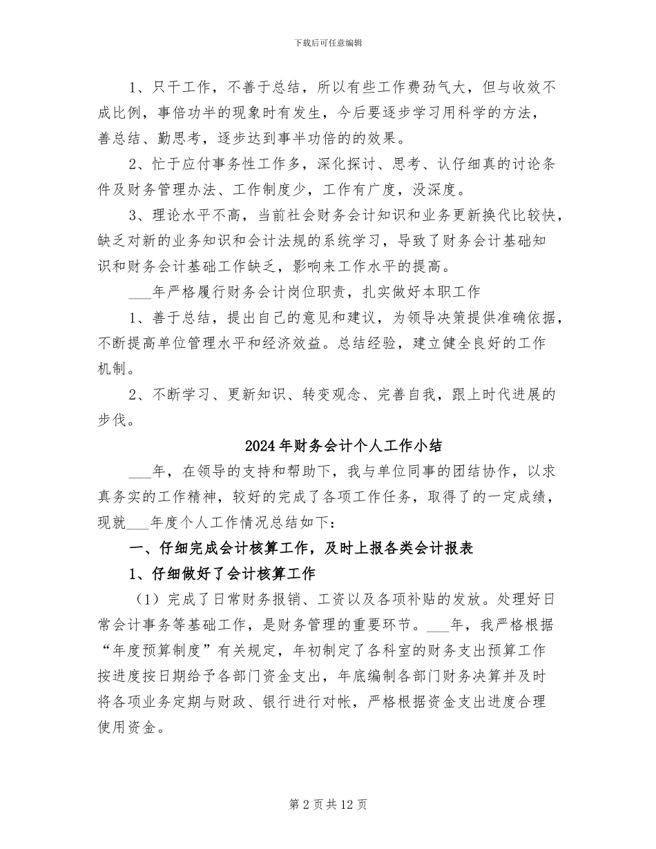 2024年财务会计个人工作个人工作总结范文_第2页