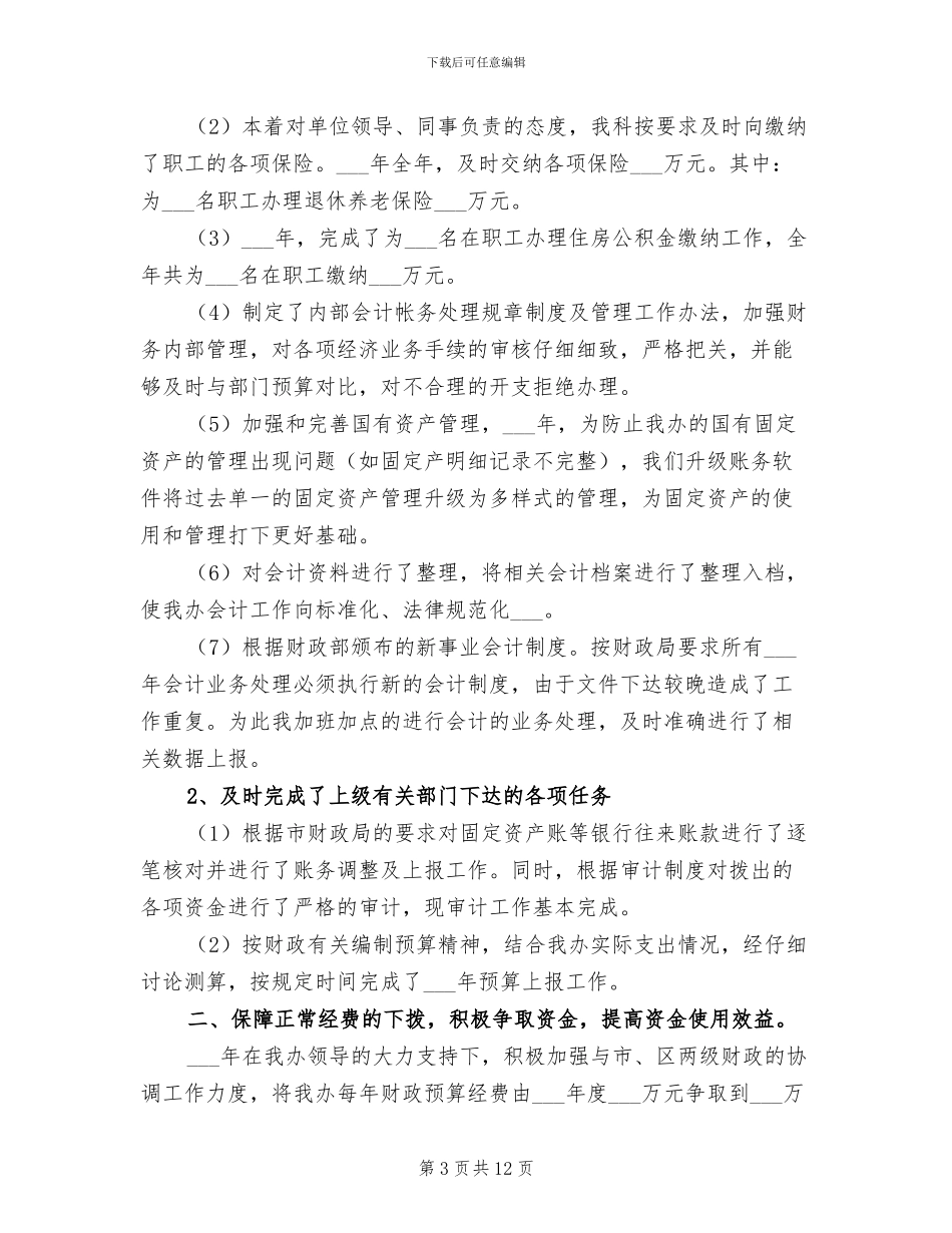 2024年财务会计个人工作个人工作总结范文_第3页