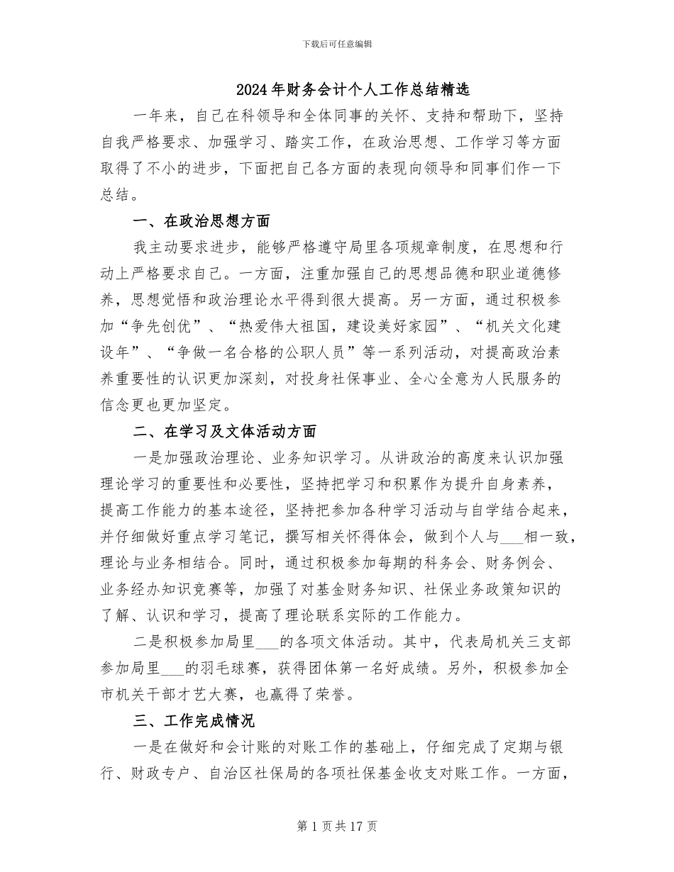 2024年财务会计个人工作总结精选_第1页