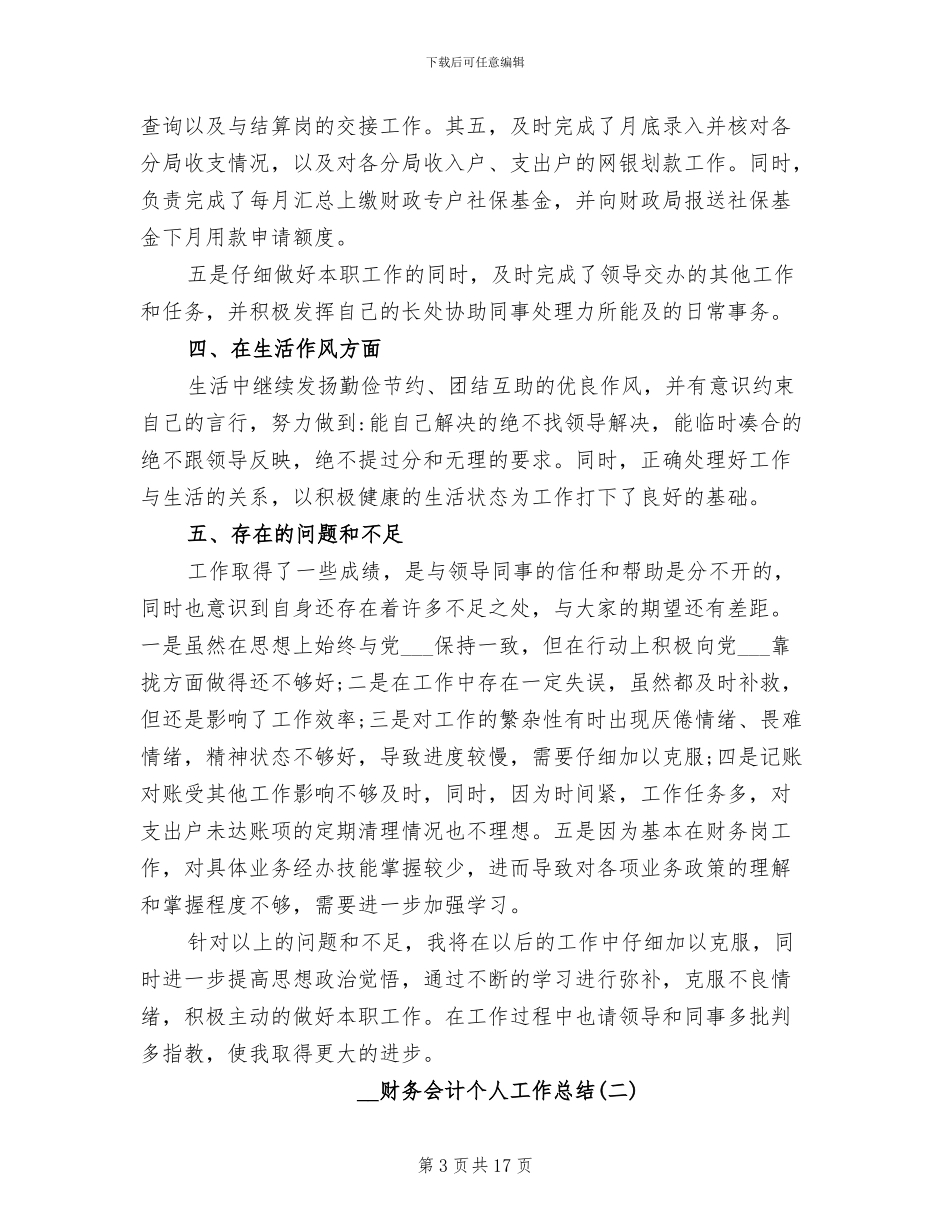 2024年财务会计个人工作总结精选_第3页