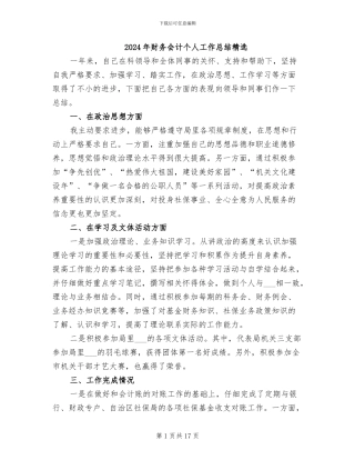 2024年财务会计个人工作总结精选