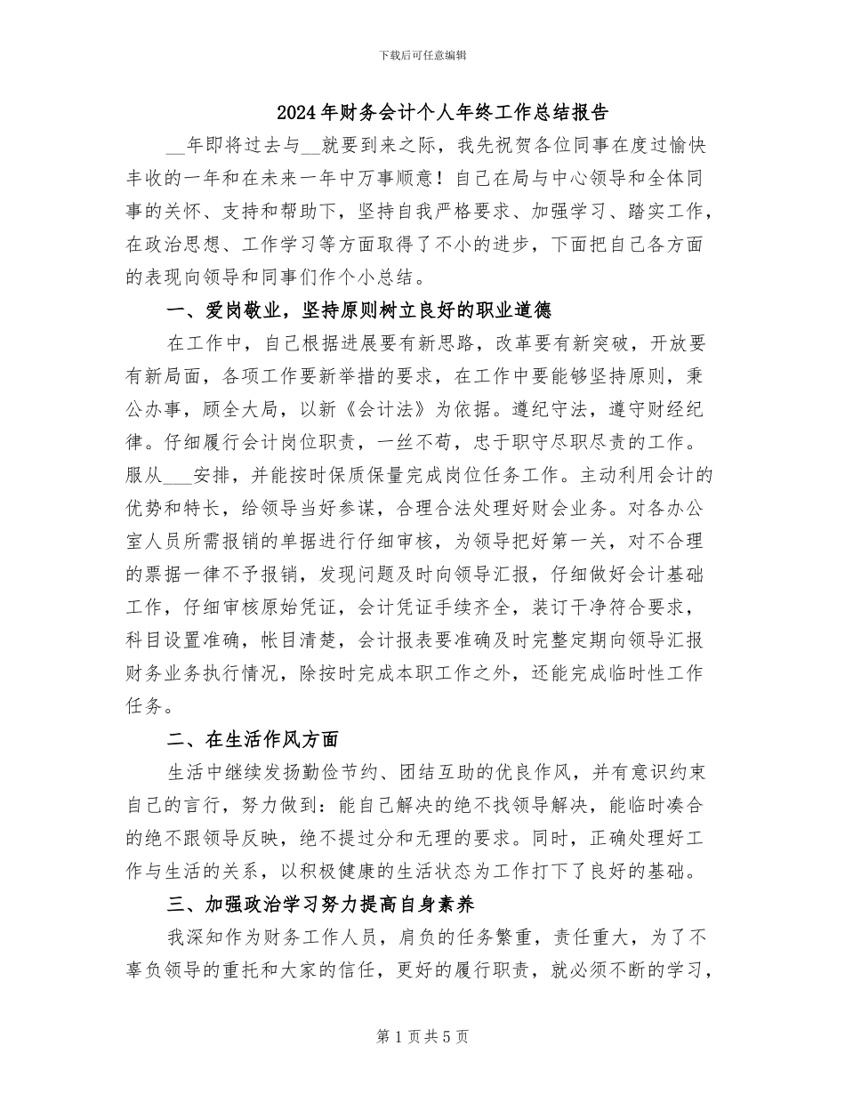 2024年财务会计个人年终工作总结报告_第1页