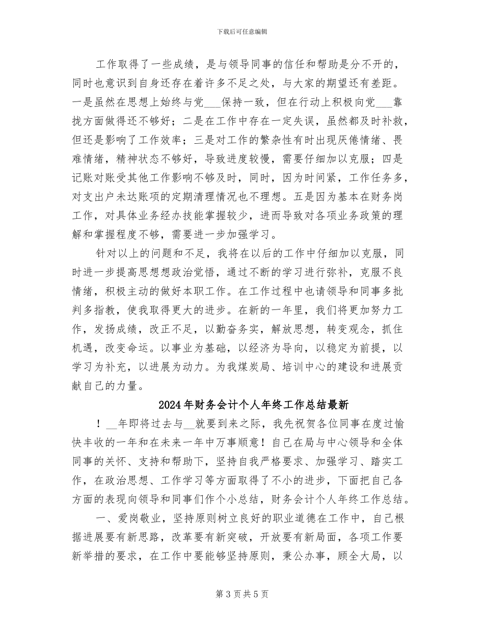 2024年财务会计个人年终工作总结报告_第3页