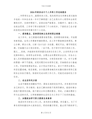 2024年财务会计个人年终工作总结报告