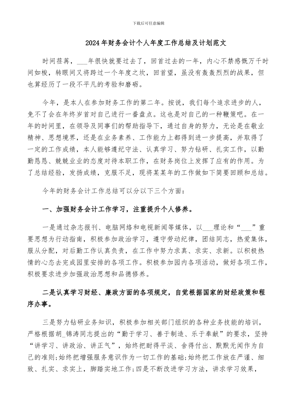 2024年财务会计个人年度工作总结及计划范文_第1页