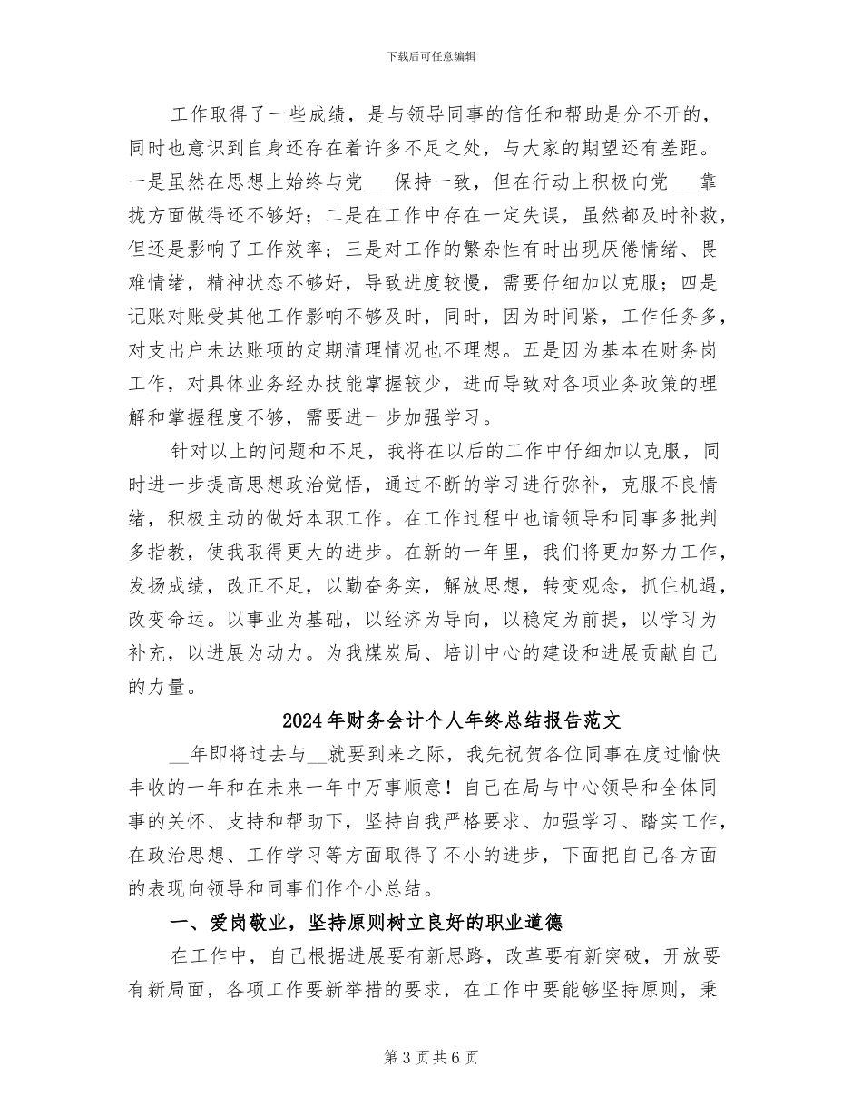 2024年财务会计个人年终总结报告_第3页