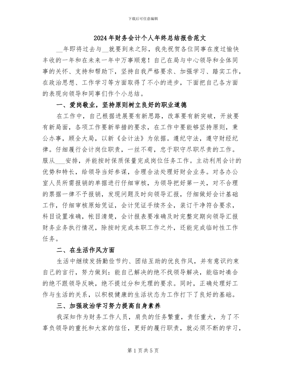 2024年财务会计个人年终总结报告范文_第1页