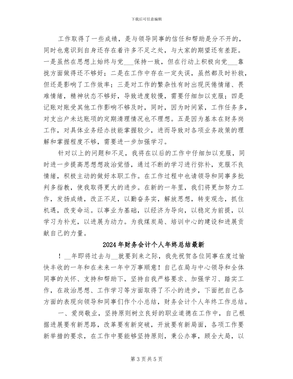 2024年财务会计个人年终总结报告范文_第3页