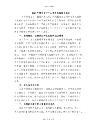 2024年财务会计个人年终总结报告范文