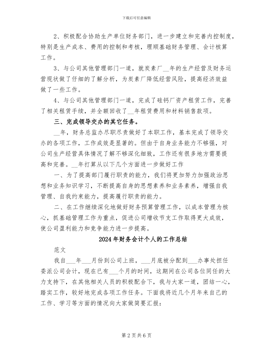 2024年财务会计个人总结范本_第2页