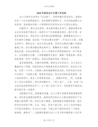 2024年财务会计主管工作总结