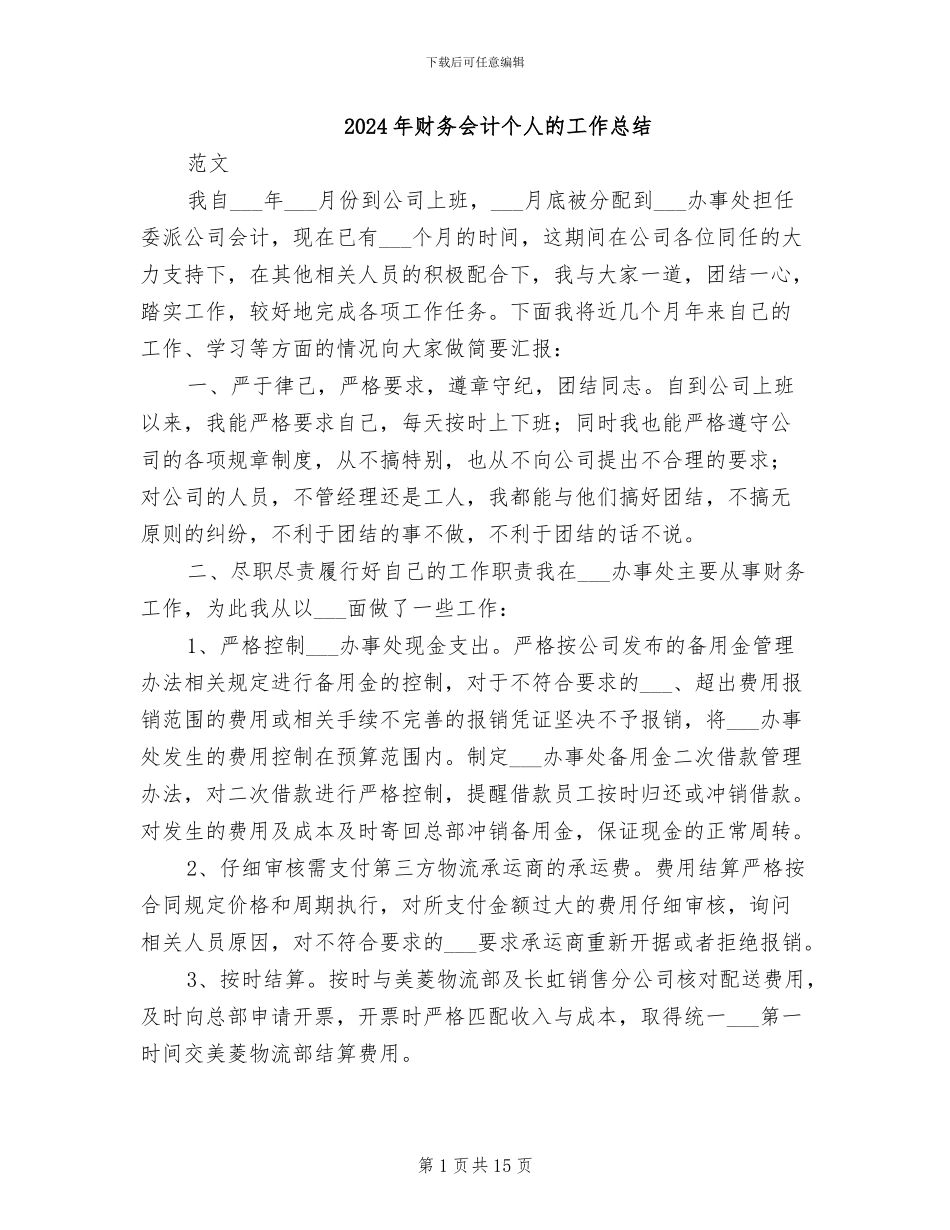 2024年财务会计个人的工作总结_第1页