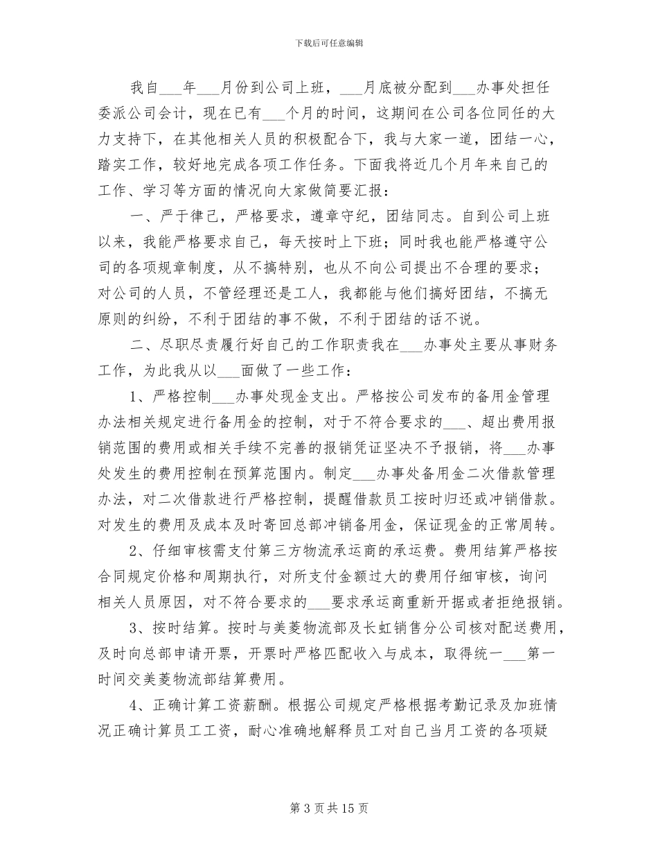 2024年财务会计个人的工作总结_第3页