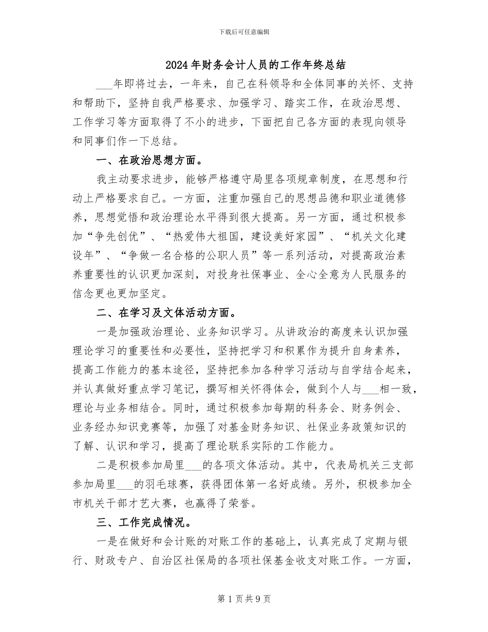 2024年财务会计人员的工作年终总结_第1页