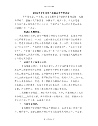 2024年财务会计人员的工作年终总结