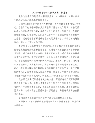 2024年财务会计人员试用期工作总结
