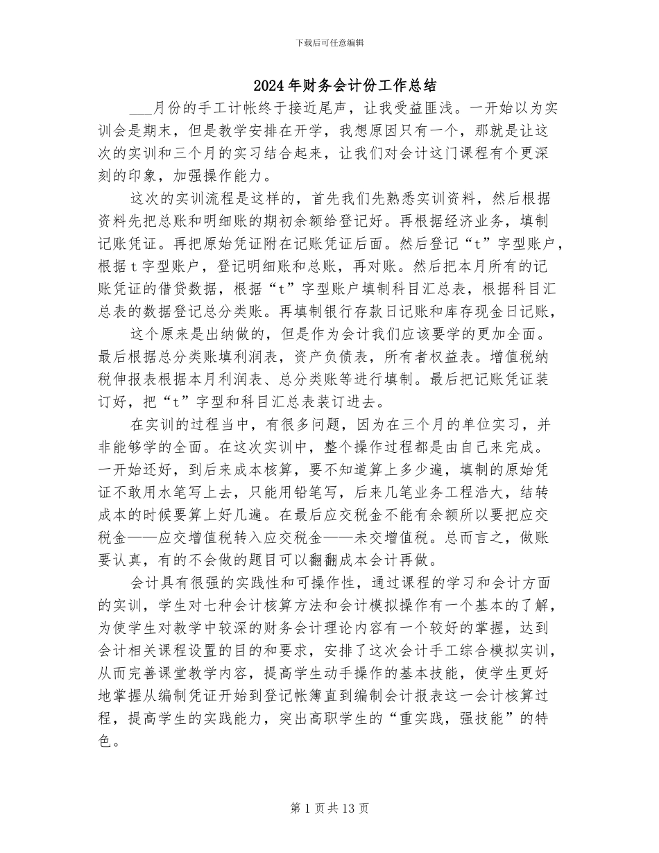 2024年财务会计份工作总结_第1页
