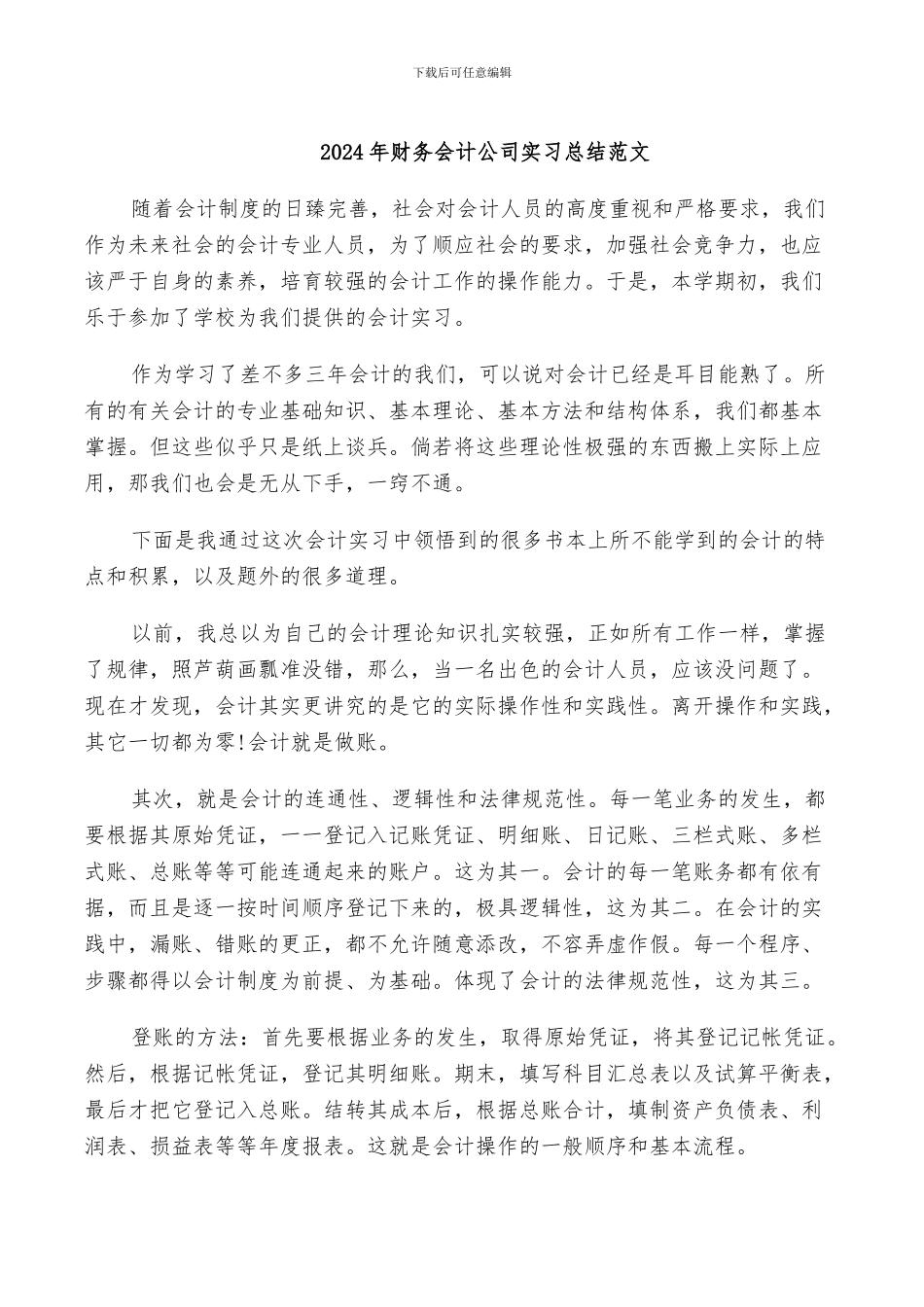 2024年财务会计公司实习总结范文_第1页