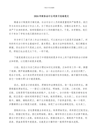 2024年财务会计公司实习总结范文