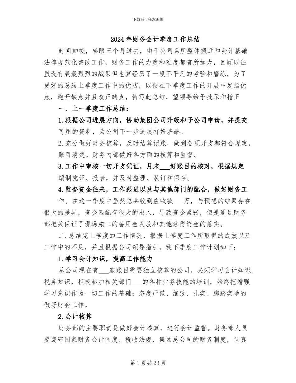2024年财务会计季度工作总结_第1页