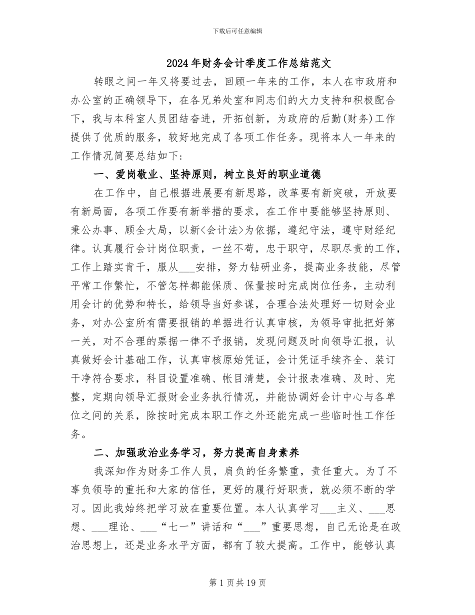 2024年财务会计季度工作总结范文_第1页