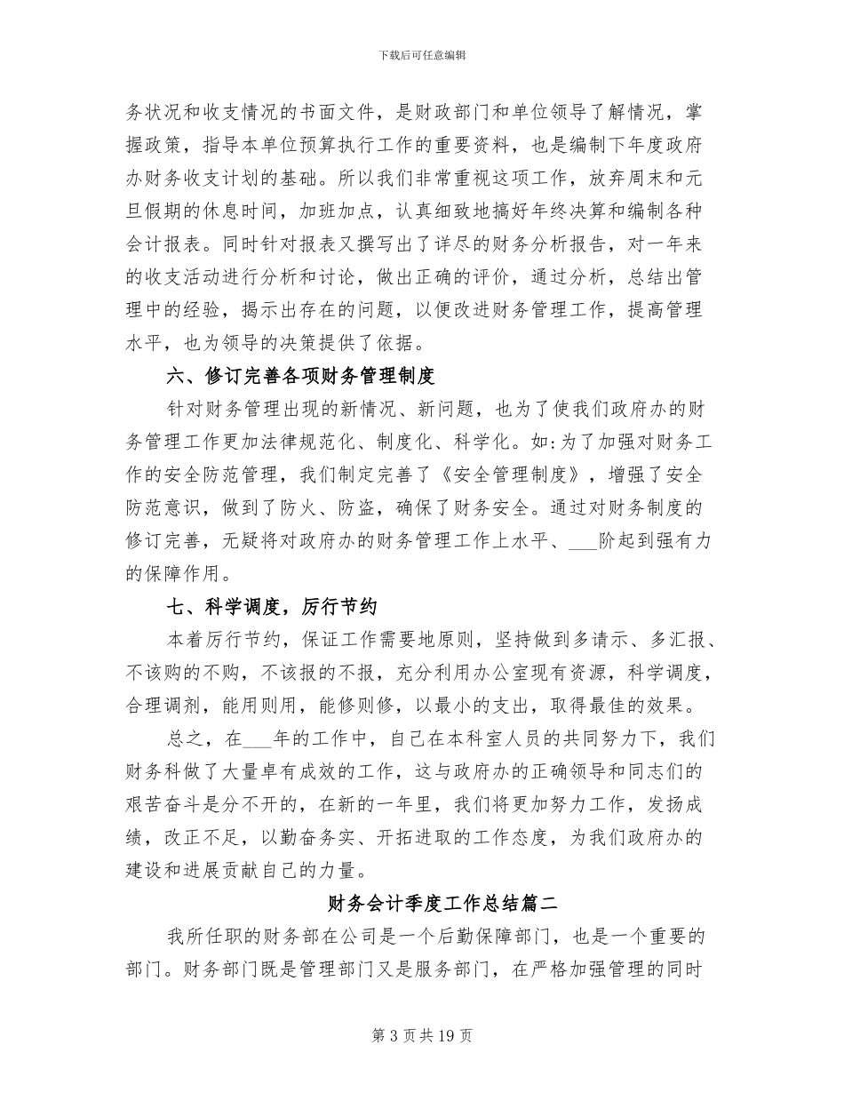 2024年财务会计季度工作总结范文_第3页