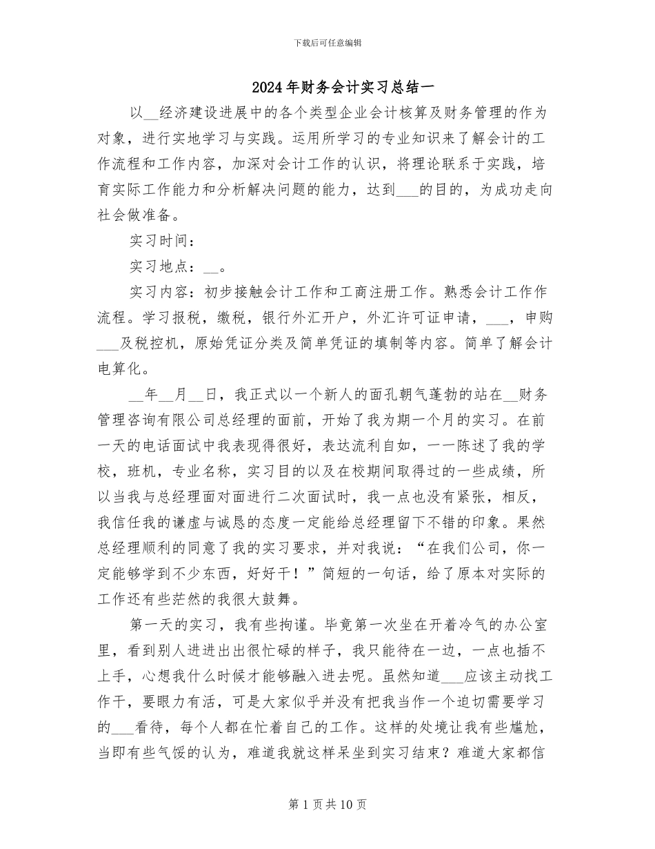 2024年财务会计实习总结一_第1页
