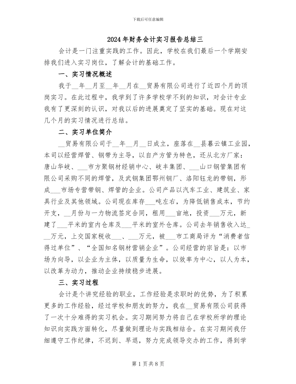 2024年财务会计实习报告总结三_第1页