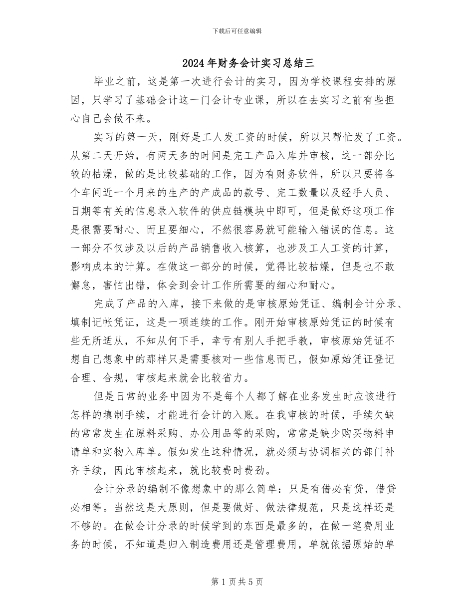 2024年财务会计实习总结三_第1页