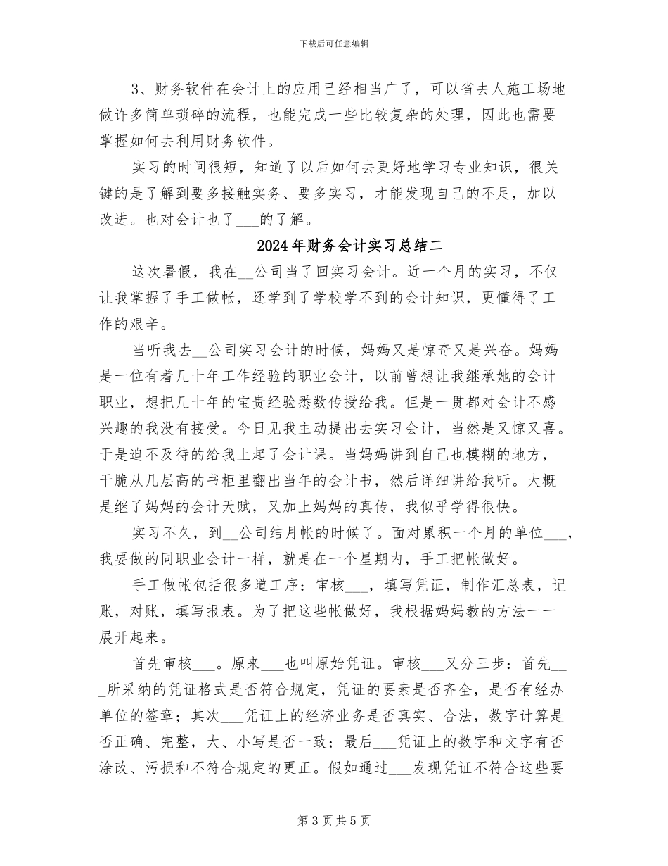 2024年财务会计实习总结三_第3页