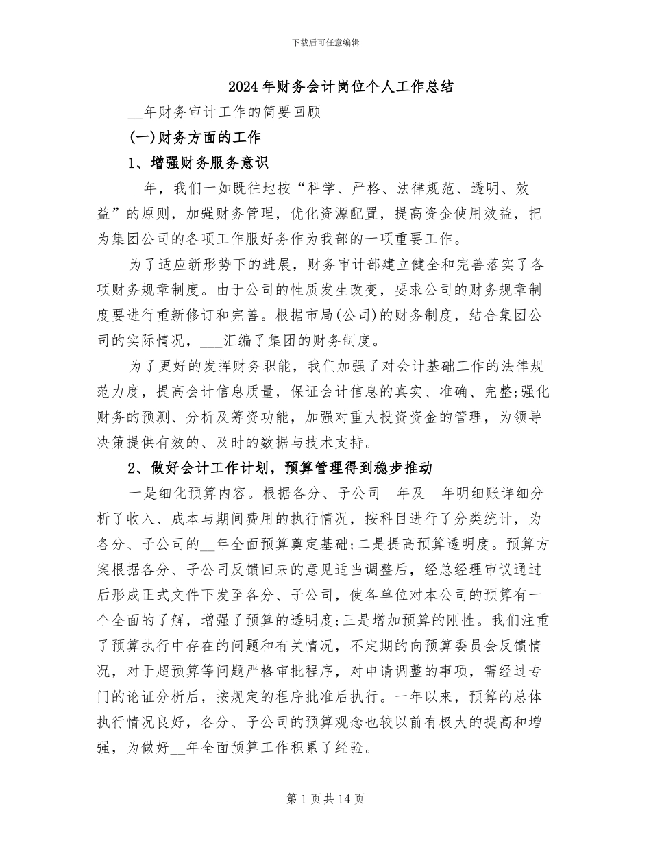 2024年财务会计岗位个人工作总结_第1页