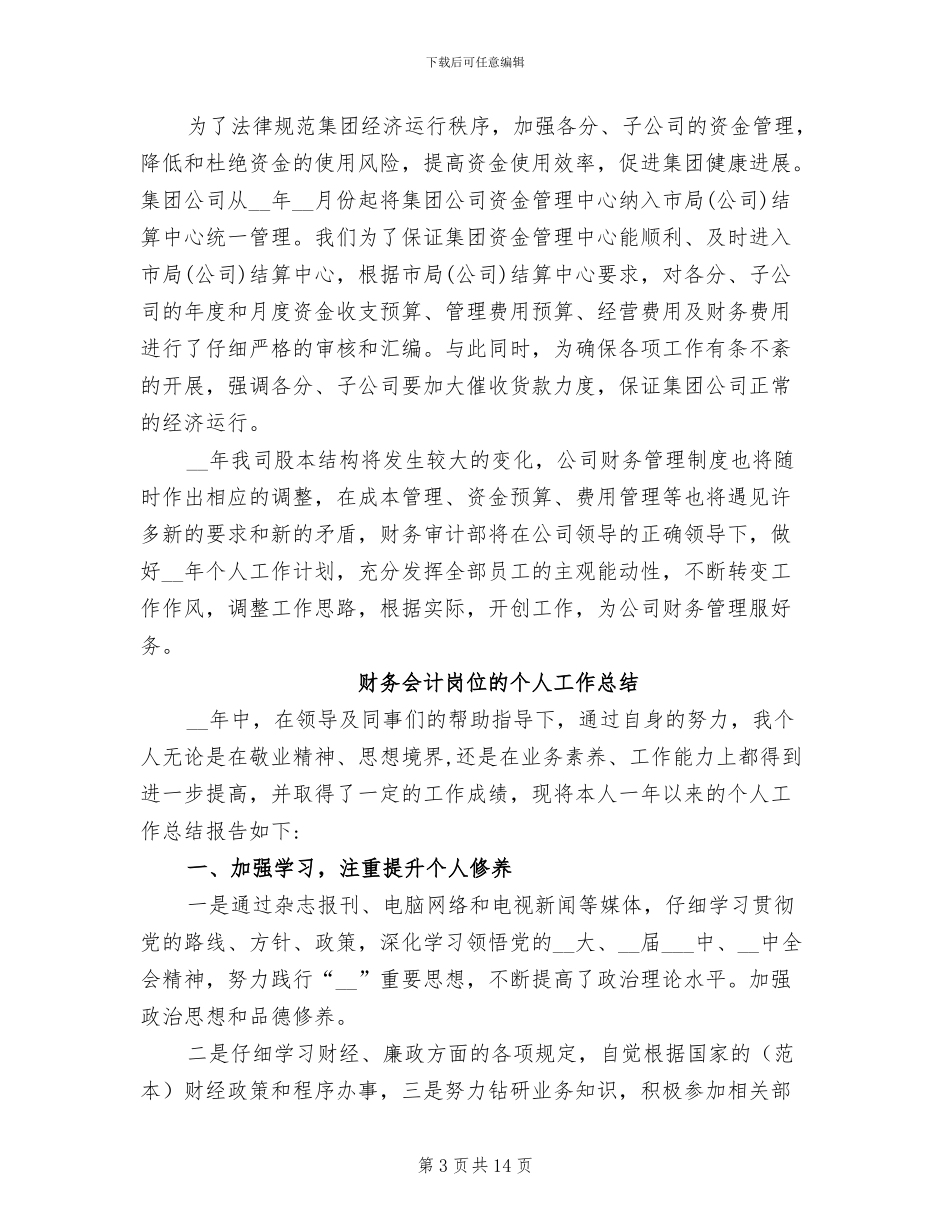 2024年财务会计岗位个人工作总结_第3页