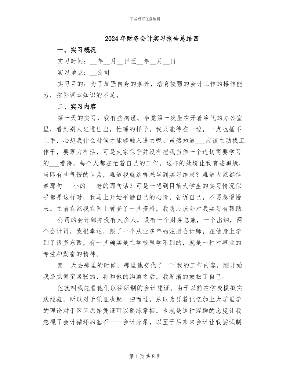 2024年财务会计实习报告总结四_第1页