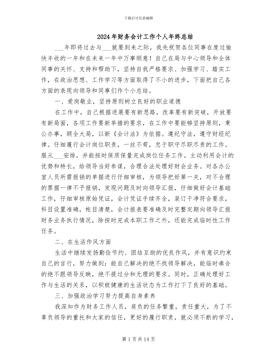 2024年财务会计工作个人年终总结_第1页