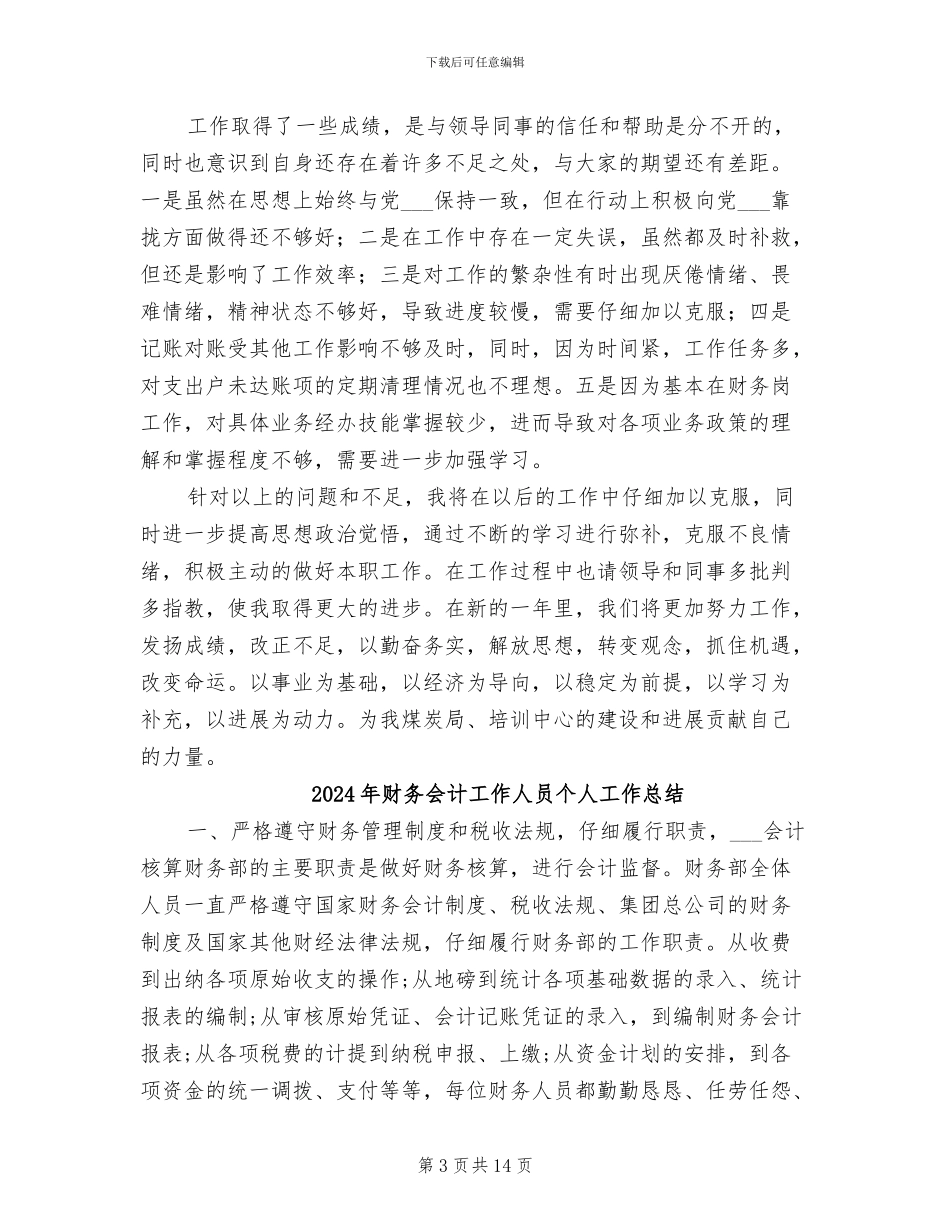 2024年财务会计工作个人年终总结_第3页